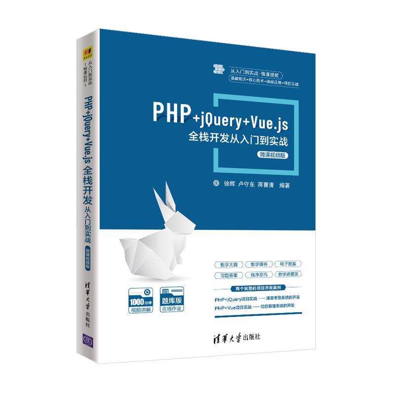 正版新书】PHP+jQuery+Vue.js全栈开发从入门到实战徐辉、卢守东