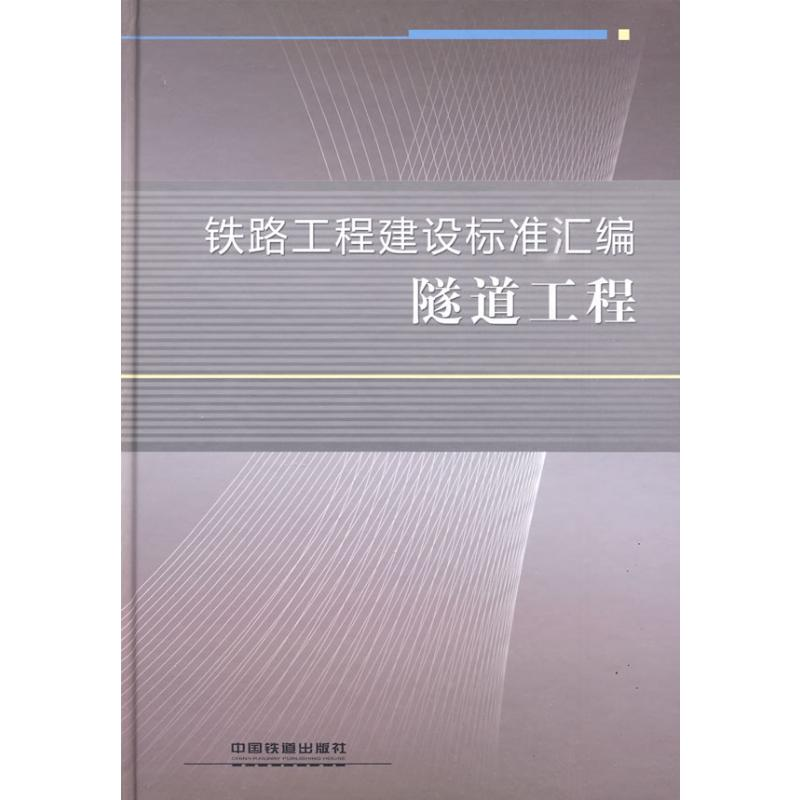 醉染图书隧道工程9787113093372