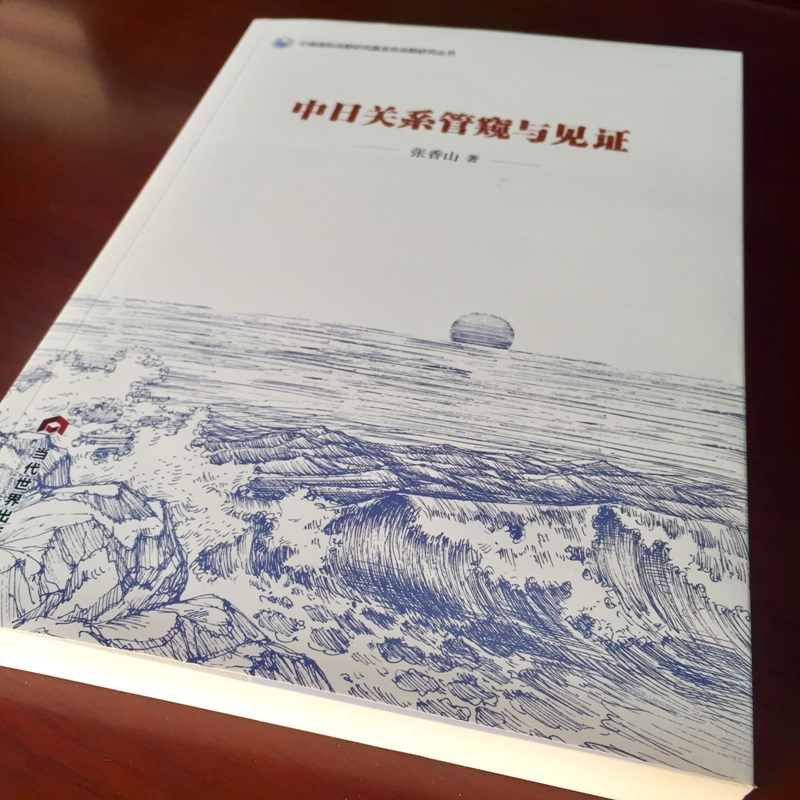 醉染图书中日关系管窥与见9787509015247高清大图