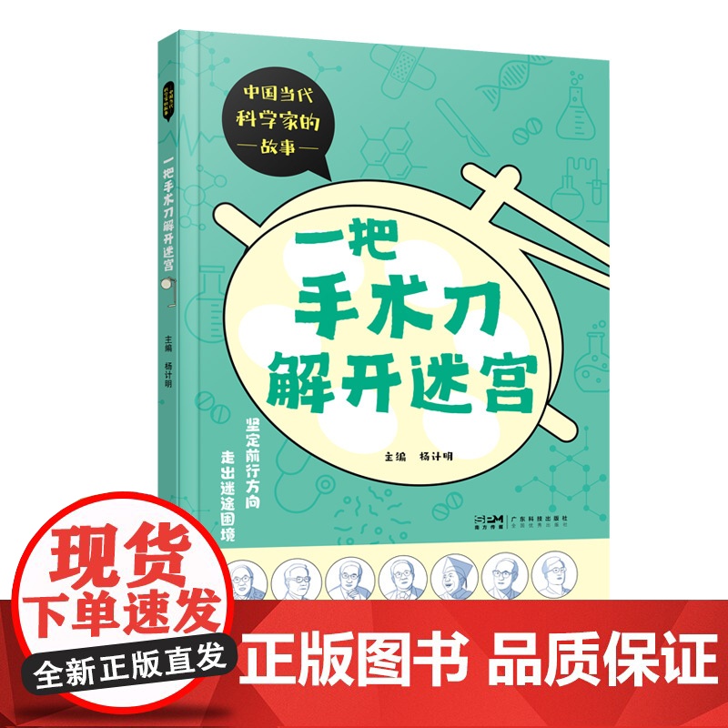 一把手术刀解开迷宫 中国当代科学家的故事丛书第二册 吴孟超叶笃正李振声吴征镒闵恩泽徐光宪王忠诚七位科学家的故事高清大图