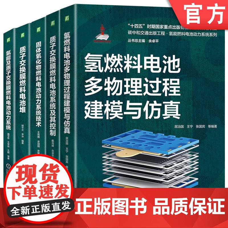 套装 氢能燃料电池动力系统套装(质子交换膜燃料电池+固体氧化物燃料电池 共5册) 屈治国 戴海峰 氢能 燃料电池 电