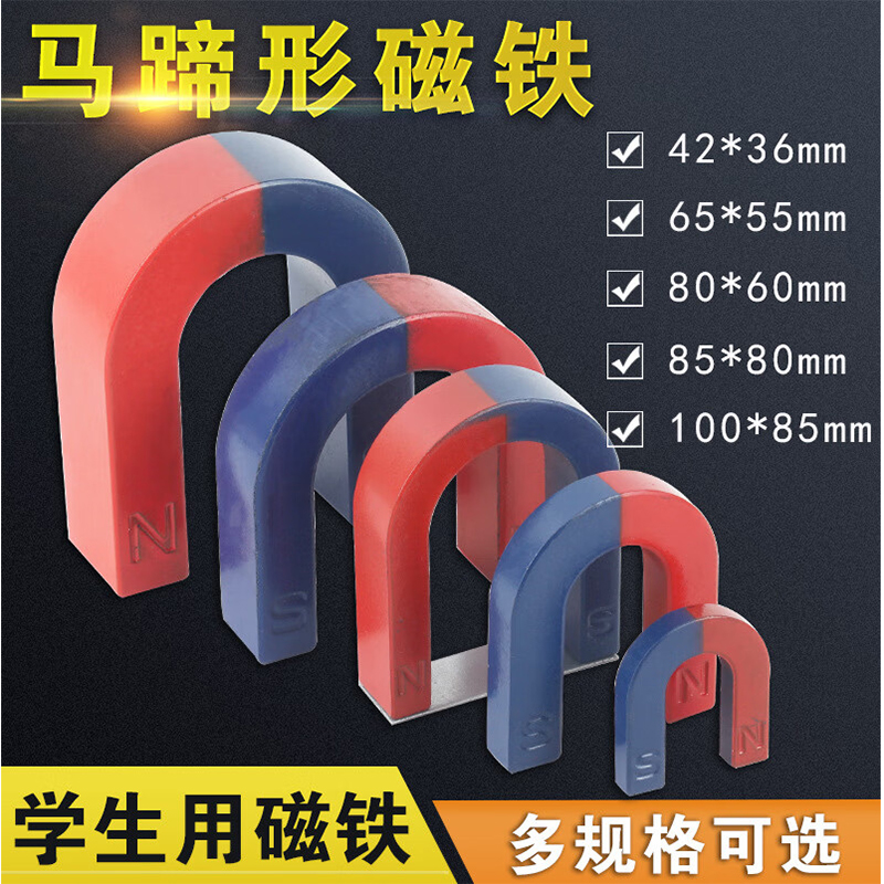 谋福 U型磁铁马蹄形磁铁 小学科学教具实验器材 60X80mm蹄形一个磁钢(1个装)高清大图
