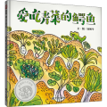爱吃青菜的鳄鱼/信谊幼儿文学奖