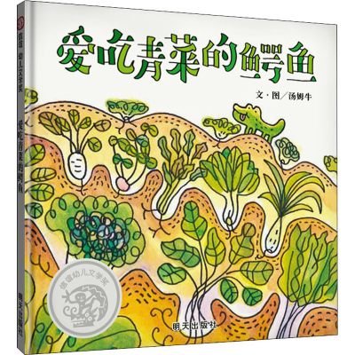 爱吃青菜的鳄鱼/信谊幼儿文学奖