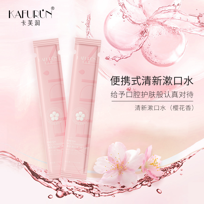 卡芙润(KAFURUN)清新漱口水(樱花香)10ml*20条高清大图