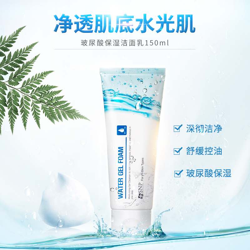爱神菲(SNP)保湿洗面奶150ml 清洁毛孔 补水保湿 男士女士通用洁面乳 品牌直供