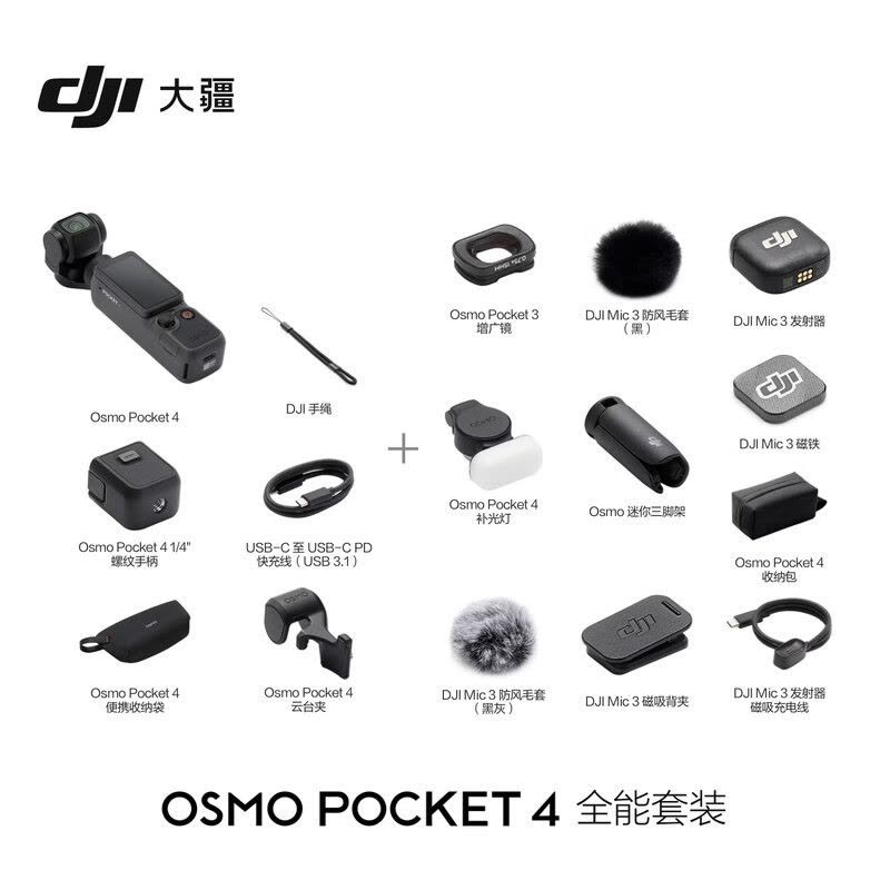 大疆DJI OsmoPocket 4 一英寸口袋云台相机手持数码相机旅游vlog便携美颜摄像 全能套装+256G内存卡图片