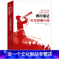 [友一个正版]八年级上册课外书红星照耀中国原著完整版人民教育出版社文学人教版和昆虫记初二阅读红心照耀中国名著红色理想带