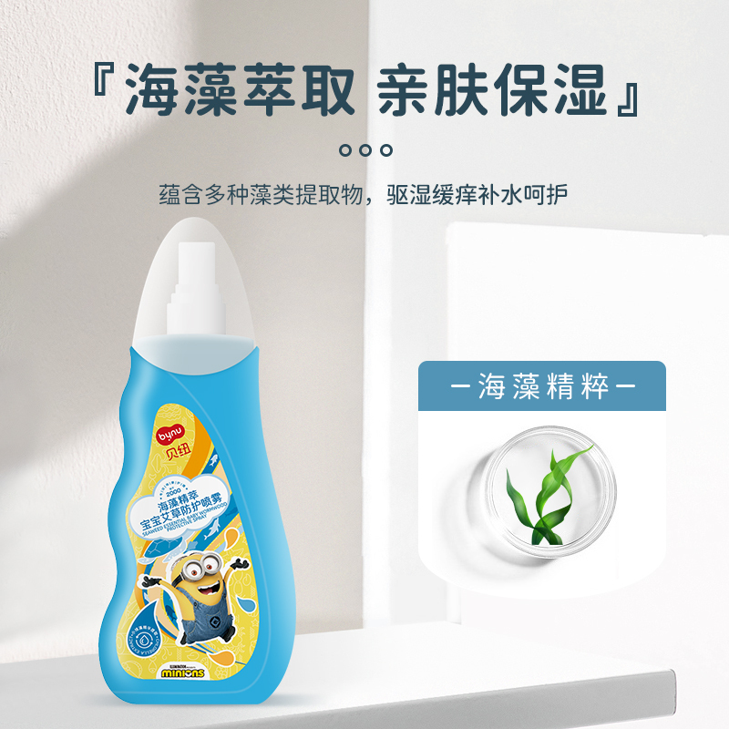 贝纽BYNU 小黄人 宝宝艾草喷雾200ml 婴幼儿夏季户外出游防蚊液儿童驱蚊花露水户外防叮咬爽肤水清新舒缓精华液