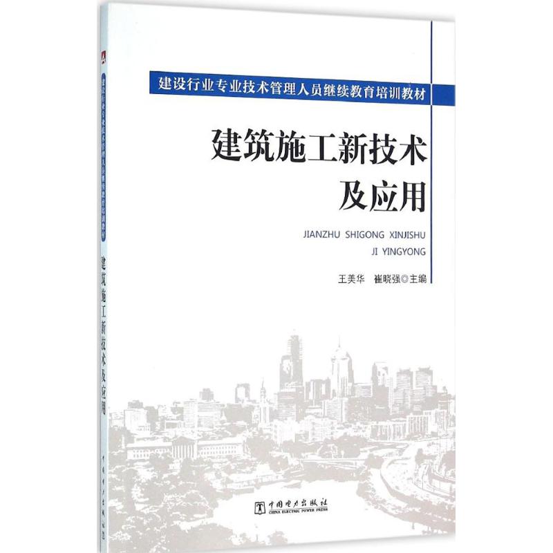 建筑施工新技术及应用高清大图