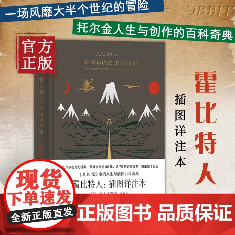 [正版书籍]霍比特人:插图详注本 收藏版JRR托尔金指环王魔戒世纪文景 精灵宝钻/贝伦与露西恩/胡林的子女/刚多林的陷落高清大图