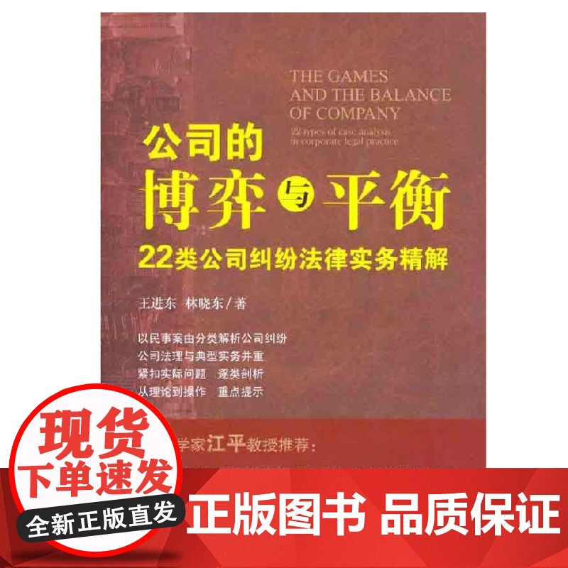 正版 公司的博弈与平衡:22类公司纠纷法律实务精解高清大图