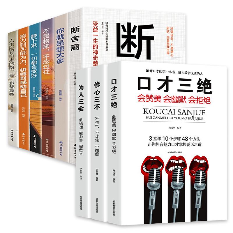 [正版]全9册断舍离全套完整版正品自控力口才三绝为人三会套装修心三不书籍山下英子励志人生三境排行榜高情商静心书高清大图