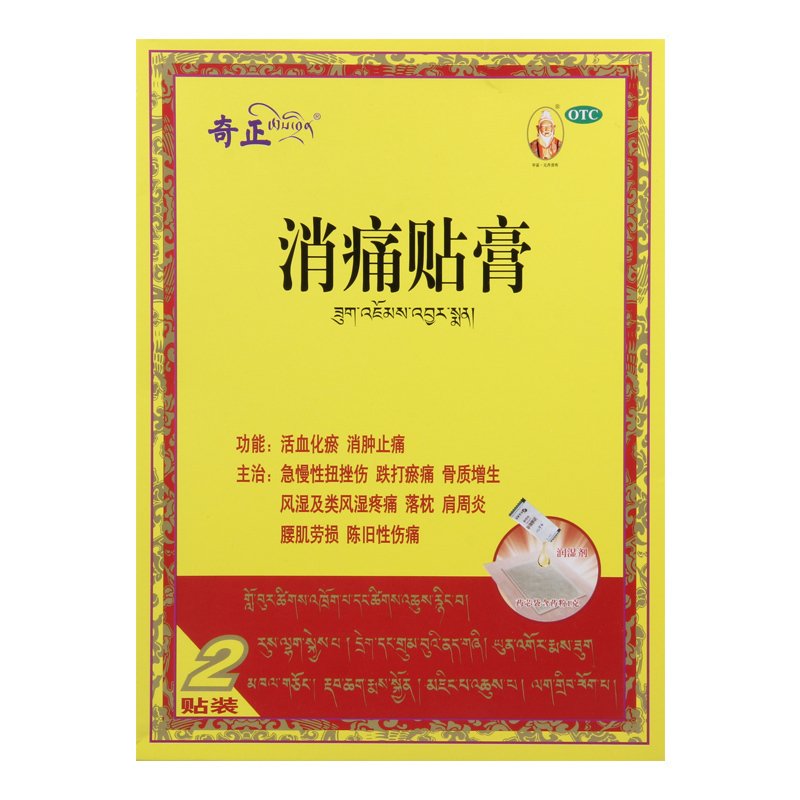 [2盒]奇正 消痛贴膏 1g*2.0ml*1贴*2袋/盒*2盒活血化瘀消肿止痛急慢性扭挫伤跌打瘀痛