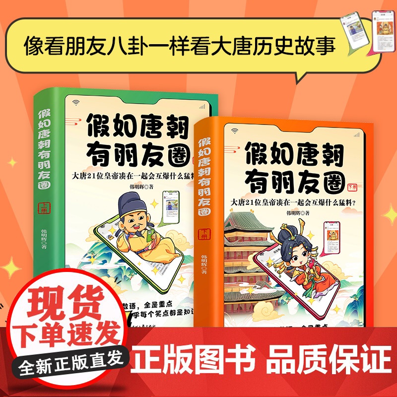 [央视网]假如唐朝有朋友圈 上下册 大唐21位皇帝凑在一起会互爆什么猛料 寥寥数语 暴涨知识 看一页顶十页 HY高清大图
