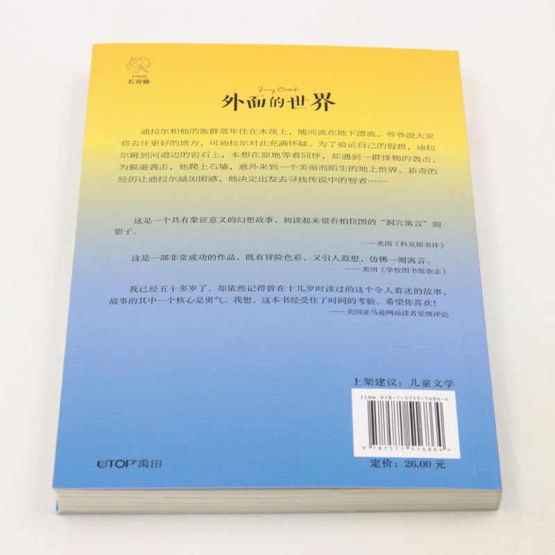 外面的世界 [正版]外面的世界 长青藤国际大奖小说书系 外国儿童文学三四五六年级小学生课外阅读书籍青少年版8-10-12高清大图