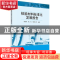 核能材料标准化发展报告