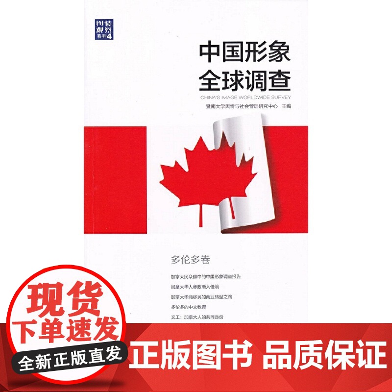中国形象全球调查·多伦多卷高清大图