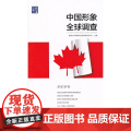 中国形象全球调查·多伦多卷