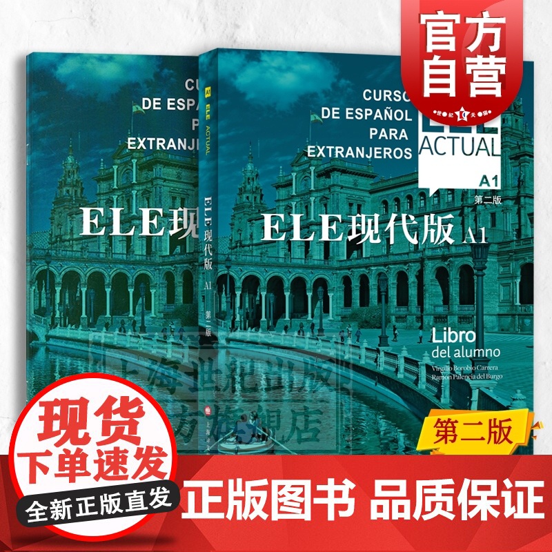 ELE现代版A1第二版书+练习册 交际西班牙语教程第2版高校西班牙语专业适用教程大学外语教材西语自学入门上海译文出版社高清大图
