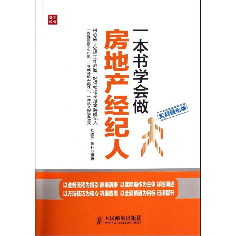 正版新书]一本书学会做房地产经纪人 (实战强化版)刘建伟97871高清大图