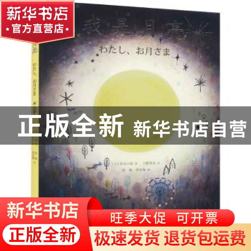 正版 我是月亮 [日]青山七惠,[日]刀根里衣 上海译文出版社 97875