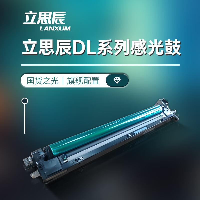 立思辰/LANXUM DL-3901K 黑色165000页 1支 普通装 原装耗材 感光鼓