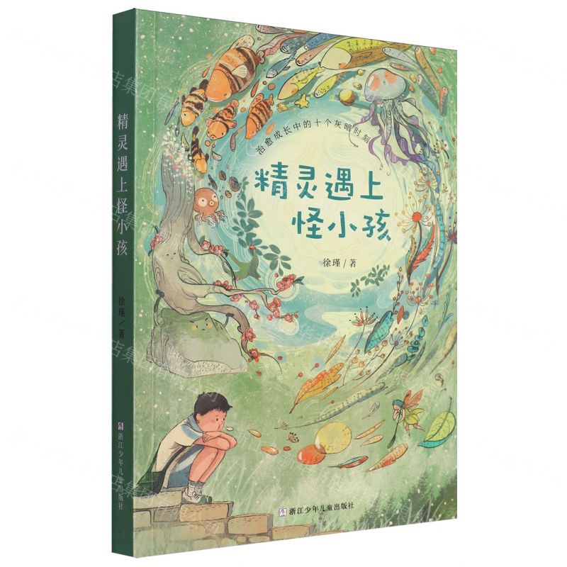 [N]精灵遇上怪小孩-9787559736574高清大图