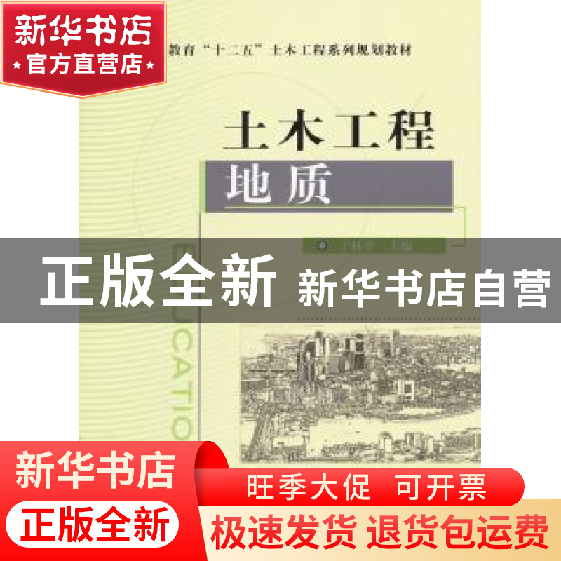 正版 土木工程地质 于林平主编 机械工业出版社 9787111423706 书高清大图