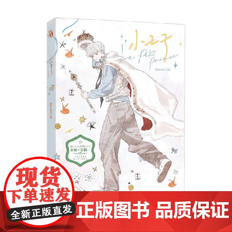 小王子 Kjorelo 著 动漫高清大图