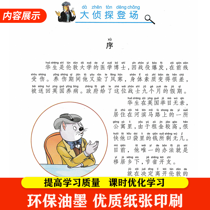 福尔摩斯探案集 [正版]陪伴孩子成长的经典名著 彩绘注音版福尔摩斯探案集笠翁对韵睡前童话故事我想知道为什么中国寓言故事中高清大图