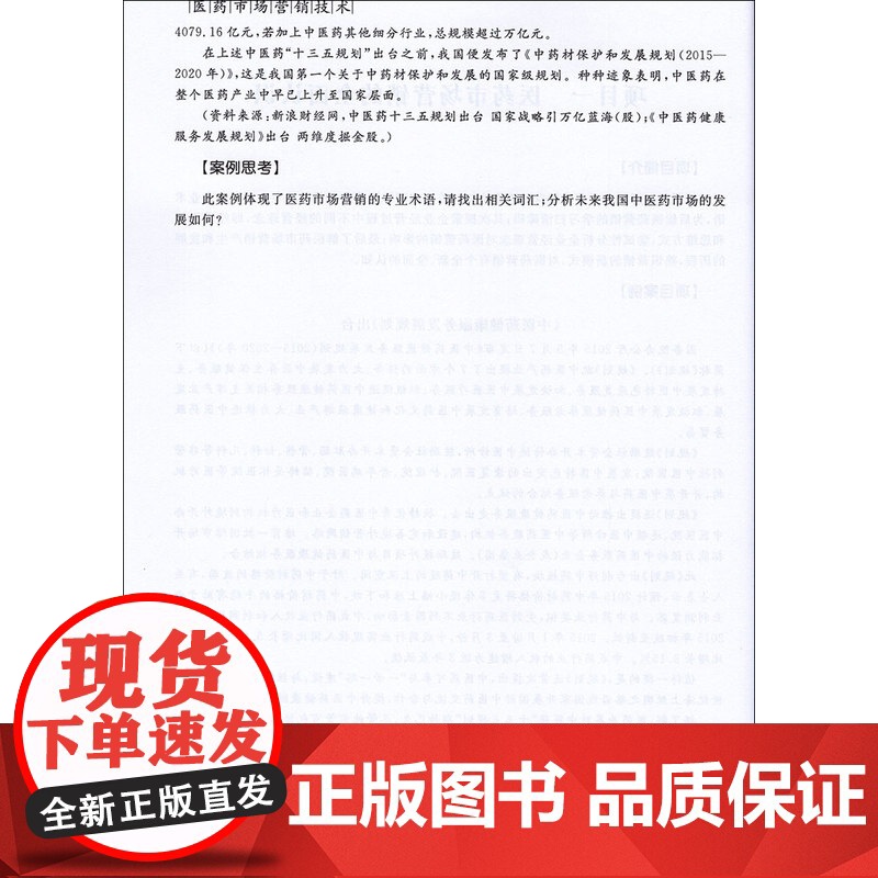 正版 医药市场营销技术(全国医药类高职高专“十三五”规划教材.药学类专业) 主编刘徽 西安交通大学出版社高清大图