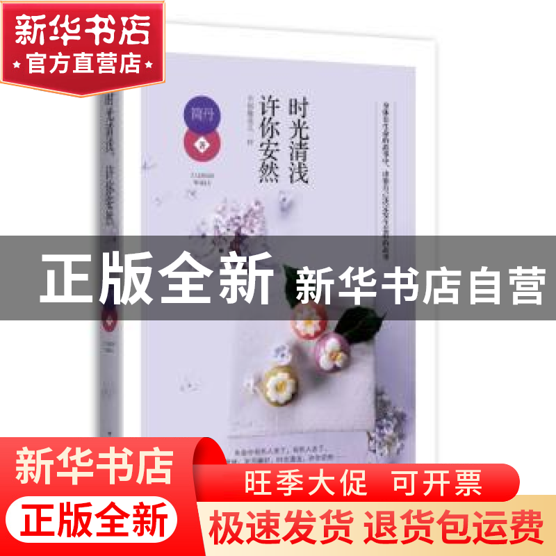 正版 时光清浅,许你安然:幸福 像花儿一样 简丹 中国华侨出版社