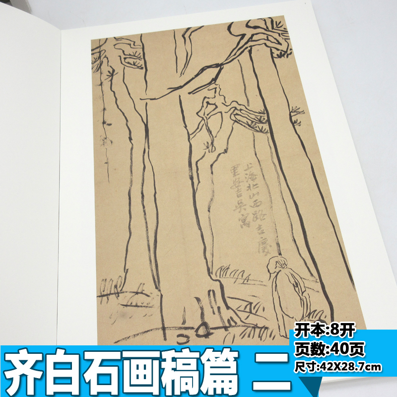 [正版]全新经典绘画临摹范本齐白石画稿篇二齐白石作品集成人国画自学临摹教程美术绘画书籍高清图册水墨国画工笔画技法安徽美高清大图
