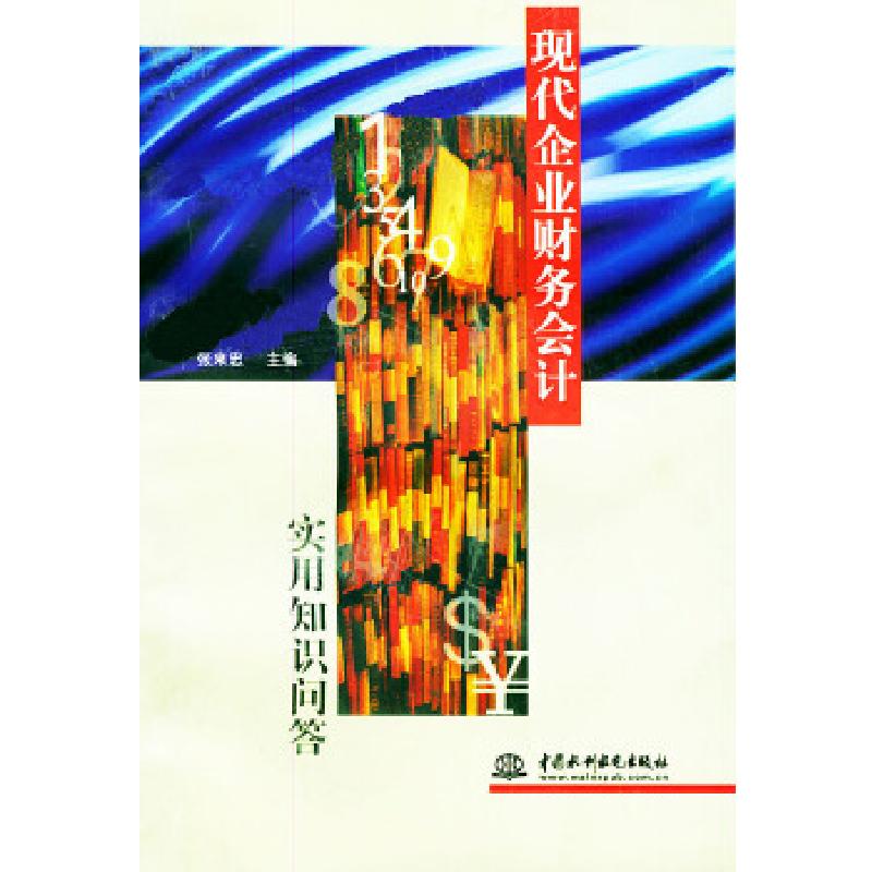 正版新书]现代企业财务会计实用知识问答张来忠9787801249180高清大图