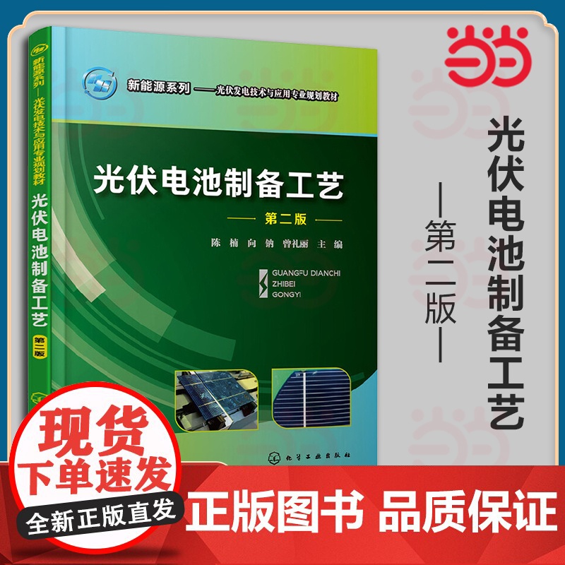 新能源系列--光伏电池制备工艺(陈楠)(第二版) 陈楠 化学工业出版社 正版书籍高清大图