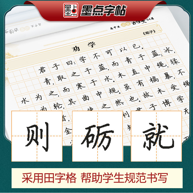 [高中]古诗文64篇(临摹)--升级版-楷书 [正版]高中语文字帖衡水体高中生中文字帖楷体练字正楷钢笔字帖荆霄鹏楷书高考高清大图