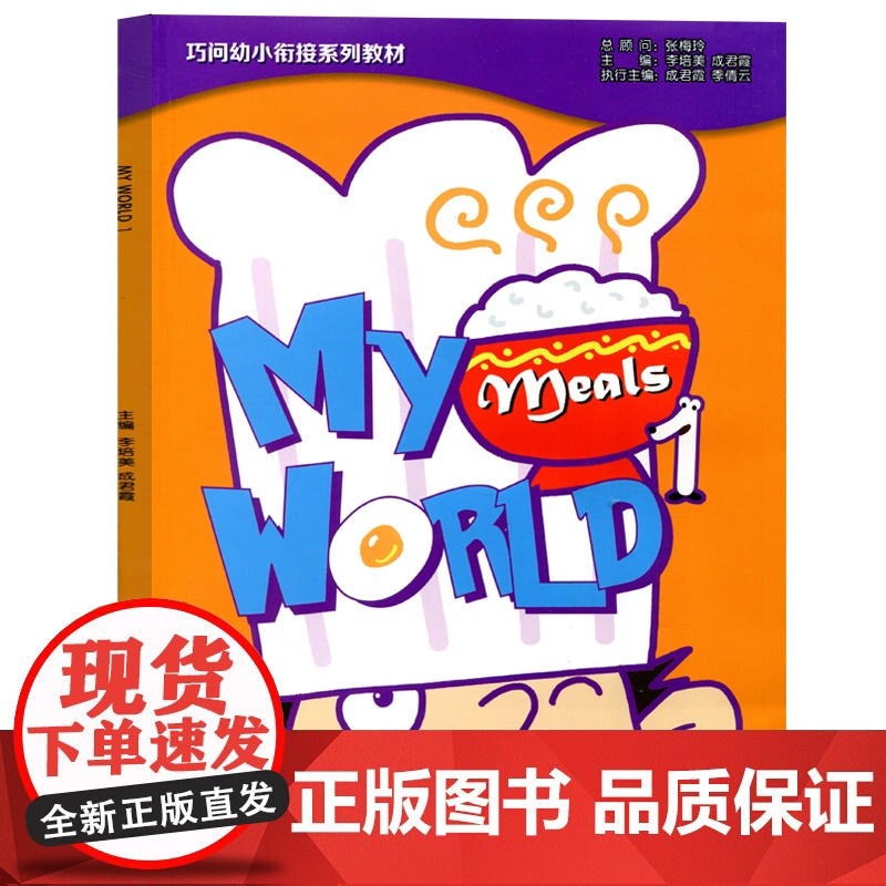 正版 巧问幼小衔接系列教材 My World 1(内赠MP3光盘一张、DVD光盘一张、书写练习一本) 幼儿英语 适合高清大图