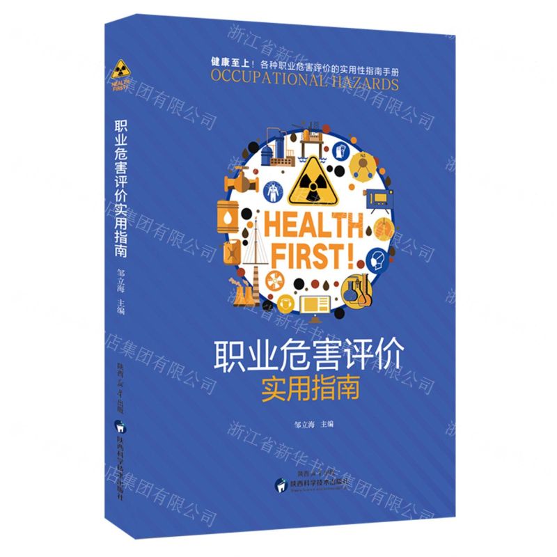 【N】职业危害评价实用指南-9787536986459