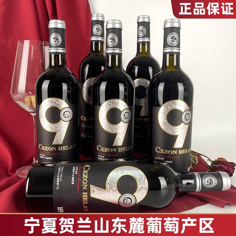 塞尚贺兰H9赤霞珠干红葡萄酒750mlx6