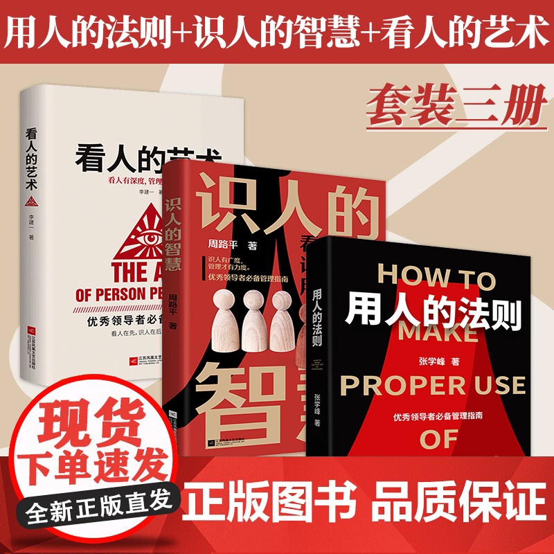 用人的法则+识人的智慧+看人的艺术 周路平等 著 管理