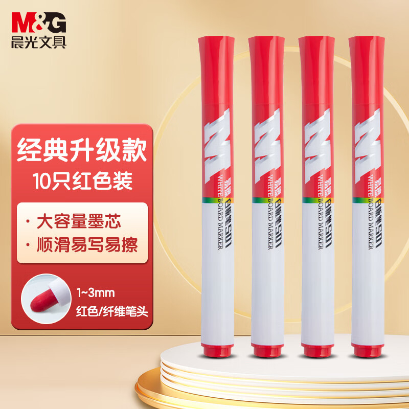 晨光 M&G 白板笔 AWMY2201 2.6mm (红色) 10支/盒 (大包装) 盒