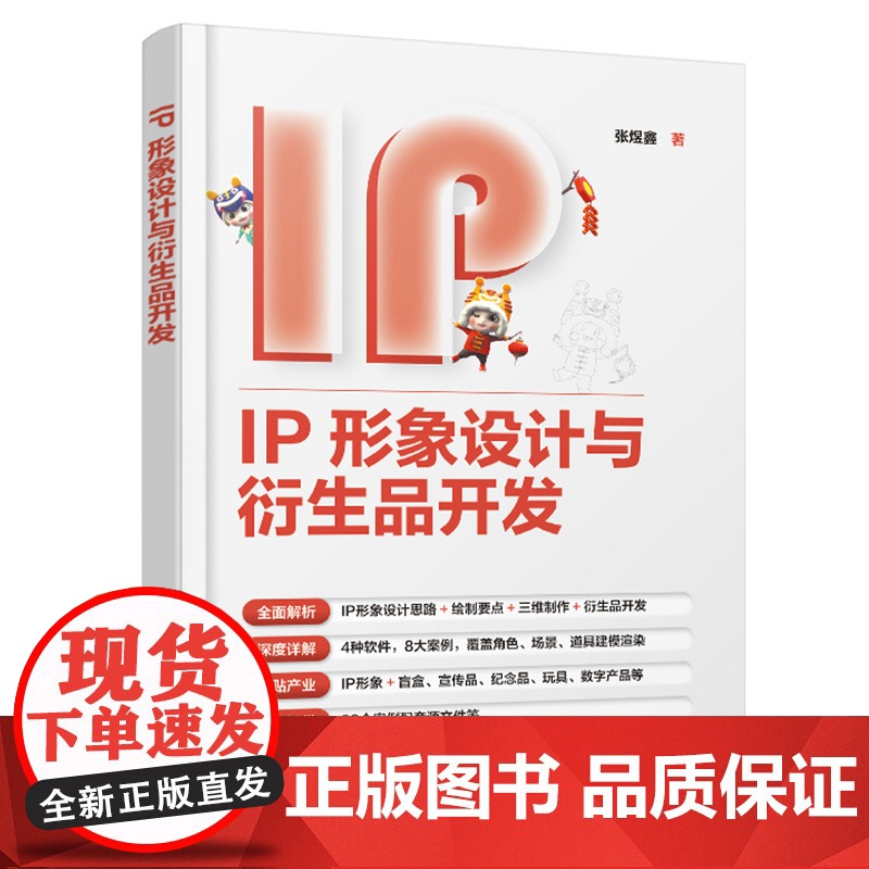 [正版书籍]IP形象设计与衍生品开发 张煜鑫 从零开始打造IP形象 全面解析IP形象设计&衍生品开发 免费获取案例源文件高清大图