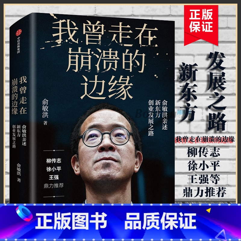 我曾走在崩溃的边缘-俞敏洪 【正版】心若菩提 增订版 曹德旺 自传个人传记人生智慧生活企业经营管理 成功励志哲学知识读物