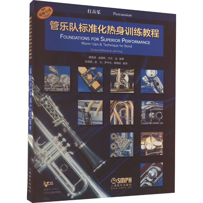 [M]管乐队标准化热身训练教程 打击乐-9787552322750