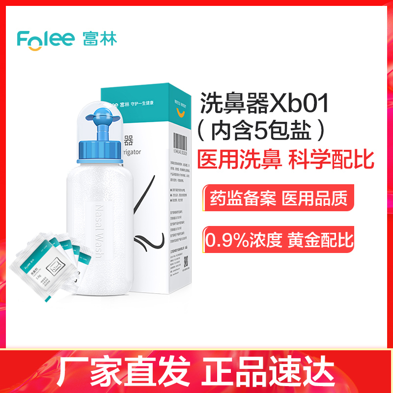富林(FOLEE) 洗鼻器(器械) Xb01 手动洗鼻器 生理性盐水成人儿童鼻炎鼻子喷雾家用鼻腔冲洗鼻炎神器+专用洗鼻盐