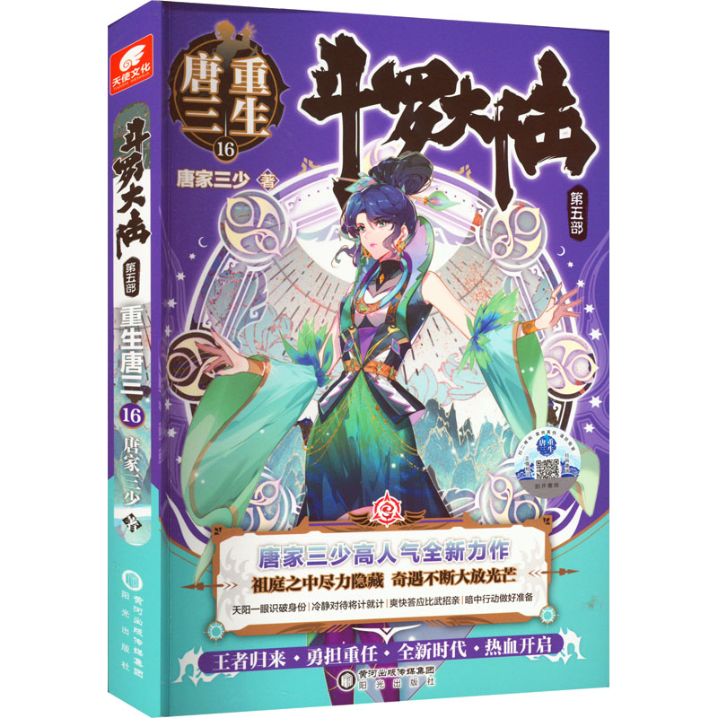 【M】斗罗大陆 第5部 重生唐三 16-9787552563788