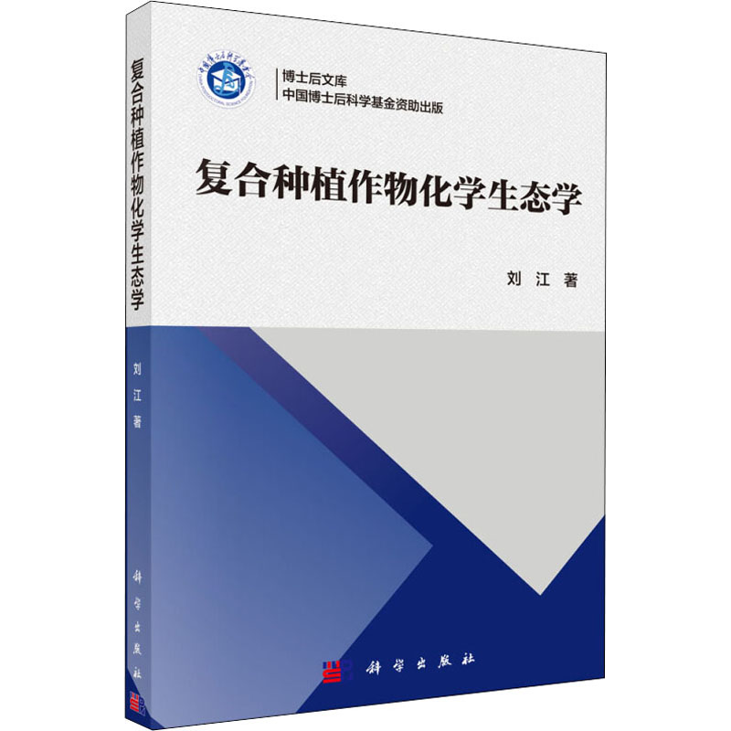 【M】复合种植作物化学生态学-9787030604330