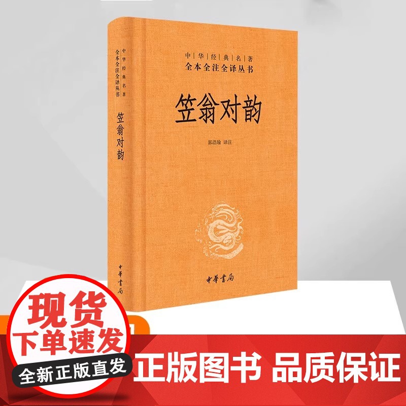 笠翁对韵 郭浩瑜译注 著 郭浩瑜 译 文学作品集文选故事新编正版书籍 这本书纳入“中华经典名著全本全注全译丛书”之一高清大图