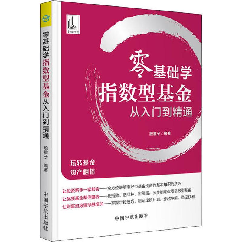 正版新书】零基础学指数型基金从入门到精通股震子9787515918181